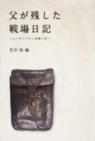 父が残した戦場日記 - ニューギニアから故郷土佐へ