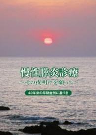 慢性膵炎診療 - その夜明けを願って　４０年来の早期症例に基づき