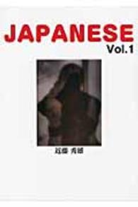 ＪＡＰＡＮＥＳＥ 〈ｖｏｌ．１〉
