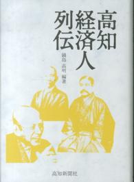高知経済人列伝
