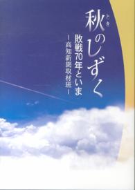 秋のしずく - 敗戦７０年といま