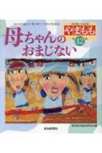 やまもも 〈第４２集〉 - 高知県こども詩集 母ちゃんのおまじない