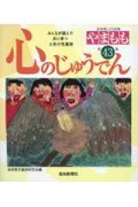やまもも 〈第４３集〉 - 高知県こども詩集 心のじゅうでん