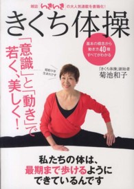 きくち体操―決定版「意識」と「動き」で若く、美しく！