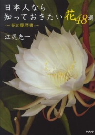 日本人なら知っておきたい花４８選―花の履歴書