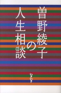 曽野綾子の人生相談