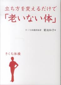 立ち方を変えるだけで「老いない体」