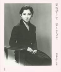 美智子さま美しきひと