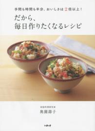 だから、毎日作りたくなるレシピ - 手間も時間も半分、おいしさは２倍以上！