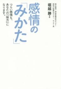 感情の「みかた」―つらい感情も、あなたの「味方」になります。