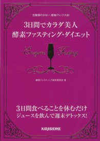 ３日間でカラダ美人酵素ファスティング・ダイエット - 空腹感の少ない、最強デトックス法！