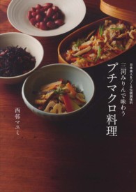 三河みりんで味わうプチマクロ料理  日本美人をつくる伝統調味料