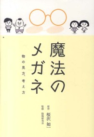 魔法のメガネ - 物の見方、考え方