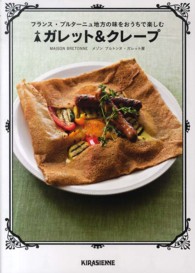 ガレット＆クレープ―フランス・ブルターニュ地方の味をおうちで楽しむ