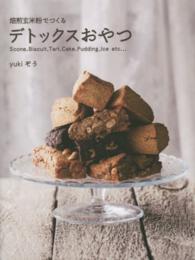 ｖｅｇｇｙ　Ｂｏｏｋｓ<br> 焙煎玄米粉でつくるデトックスおやつ―Ｓｃｏｎｅ，Ｂｉｓｃｕｉｔ，Ｔａｒｔ，Ｃａｋｅ，Ｐｕｄｄｉｎｇ，Ｉｃｅ　ｅｔｃ…
