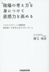 ｖｅｇｇｙ　Ｂｏｏｋｓ<br> “陰陽の考え方”を身につけて直感力を高める―マクロビオティック創始者、桜沢如一が本当に伝えたかったこと
