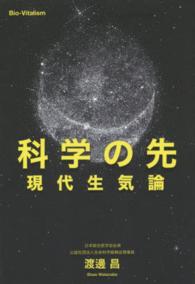 科学の先 - 現代生気論 ｖｅｇｇｙ　Ｂｏｏｋｓ