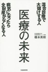 医療の未来 - 混合診療で大儲けする人病気になったら全財産がなくな ｖｅｇｇｙ　Ｂｏｏｋｓ