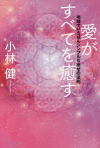 ｖｅｇｇｙ　Ｂｏｏｋｓ<br> 愛がすべてを癒す―地球でいちばんシンプルな幸せの法則
