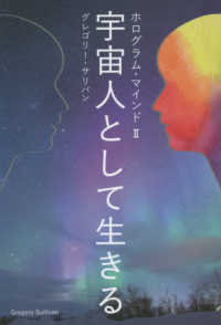 ｖｅｇｇｙ　Ｂｏｏｋｓ<br> ホログラム・マインド〈２〉宇宙人として生きる