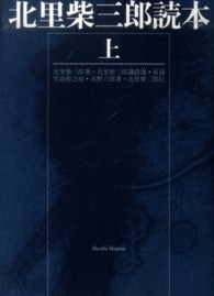 北里柴三郎読本 〈上〉 北里柴三郎伝