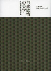 大西克礼美学コレクション 〈２〉 自然感情の美学