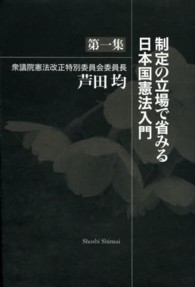 制定の立場で省みる日本国憲法入門 〈第１集〉