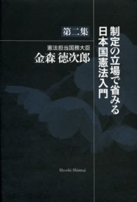 制定の立場で省みる日本国憲法入門〈第２集〉