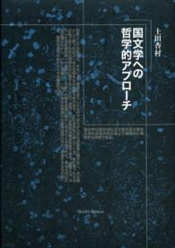 国文学への哲学的アプローチ