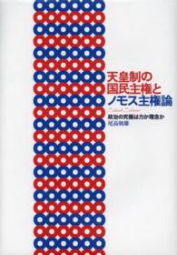天皇制の国民主権とノモス主権論―政治の究極は力か理念か