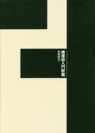 維摩経入門釈義