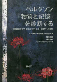 ベルクソン『物質と記憶』を診断する - 時間経験の哲学・意識の科学・美学・倫理学への展開