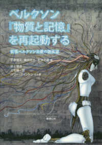 ベルクソン『物質と記憶』を再起動する―拡張ベルクソン主義の諸展望