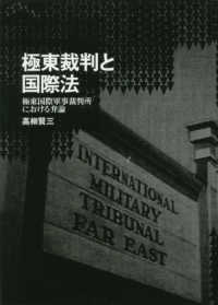 極東裁判と国際法 - 極東国際軍事裁判所における弁論