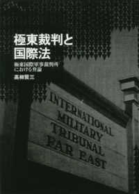 極東裁判と国際法―極東国際軍事裁判所における弁論