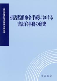 損害賠償命令手続における書記官事務の研究 - 裁判所書記官実務研究報告書