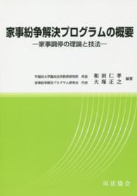 家事紛争解決プログラムの概要 - 家事調停の理論と技法