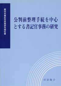 公判前整理手続きを中心とする書記官事務の研究 - 裁判所書記官実務研究報告著