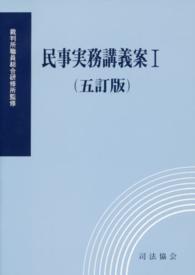 民事実務講義案 〈１〉 （５訂版）