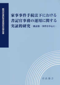 家事事件手続法下における書記官事務の運用に関する実証的研究 - 別表第一事件を中心に