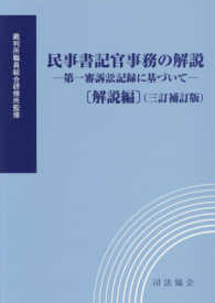 民事書記官事務の解説　解説編 - 第一審訴訟記録に基づいて （３訂補訂版）