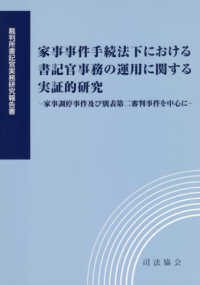 裁判所書記官実務研究報告書<br> 家事事件手続法下における書記官事務の運用に関する実証的研究 - 家事調停事件及び別表第二審判事件を中心に