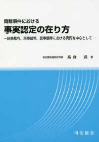 簡裁事件における事実認定の在り方 - 民事裁判，刑事裁判，民事調停における異同を中心とし