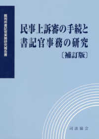 裁判所書記官実務研究報告書<br> 民事上訴審の手続と書記官事務の研究 （補訂版）
