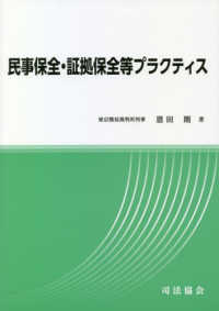 民事保全・証拠保全等プラクティス