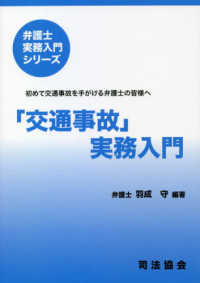 弁護士実務入門シリーズ<br> 「交通事故」実務入門