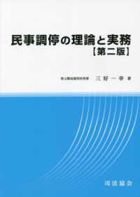 民事調停の理論と実務 （第二版）