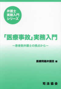 「医療事故」実務入門　患者側弁護士の視点から 弁護士実務入門シリーズ