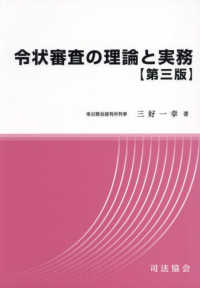 令状審査の理論と実務 （第３版）