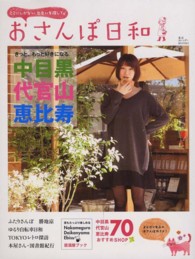 東京カレンダーＭＯＯＫＳ<br> おさんぽ日和 〈中目黒・代官山・恵比寿〉 - きっと、もっと好きになる